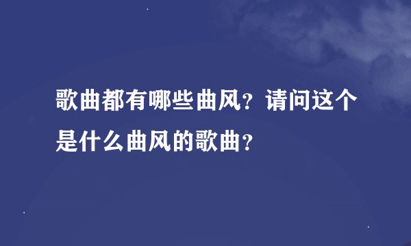 歌曲都有哪些曲风？请问这个是什么曲风的歌曲？