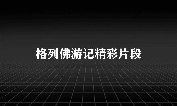 格列佛游记精彩片段
