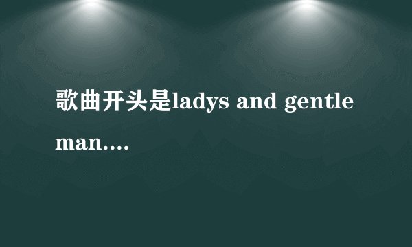 歌曲开头是ladys and gentleman.女子组合唱的，歌里有巴巴巴