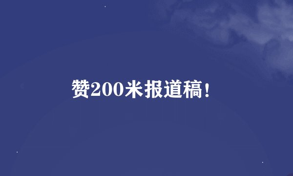 赞200米报道稿！