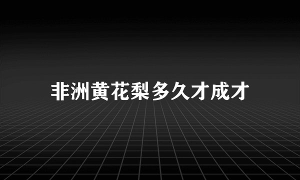 非洲黄花梨多久才成才
