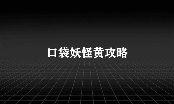 口袋妖怪黄攻略
