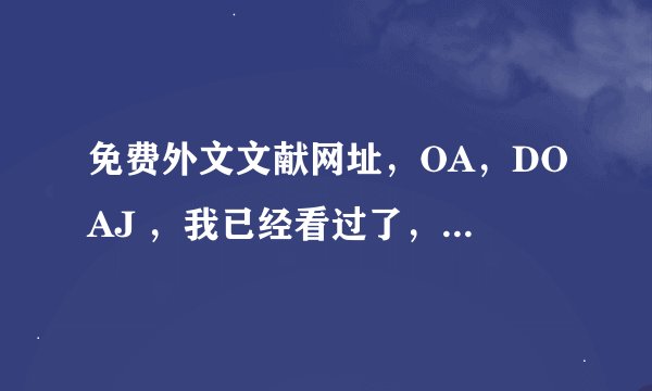 免费外文文献网址，OA，DOAJ ，我已经看过了，不是免费的呀