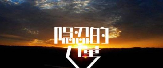 学会隐忍什么意思