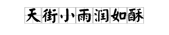 “天街小雨润如酥”是什么意思？