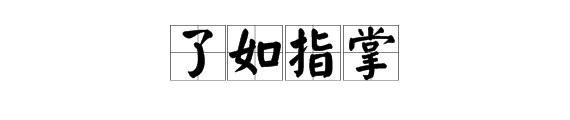 “了如指掌”是什么意思？