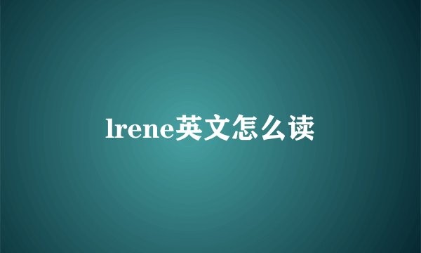 lrene英文怎么读