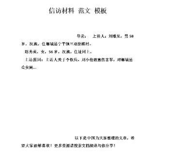 信访材料怎么写范文有哪些?