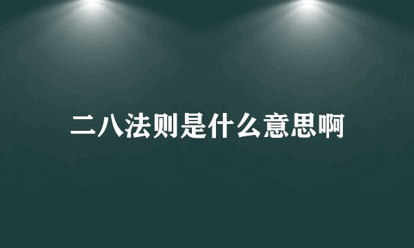 二八法则是什么意思啊