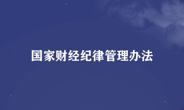 国家财经纪律管理办法