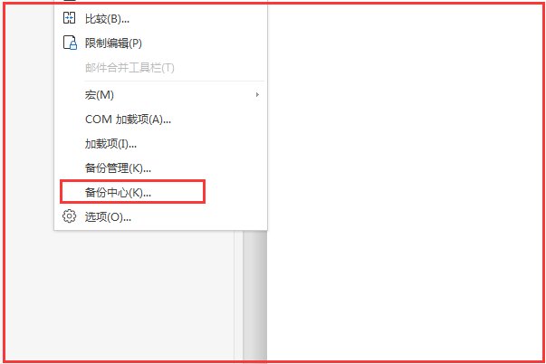 wps如何设置自动保存 一分钟自动存那种