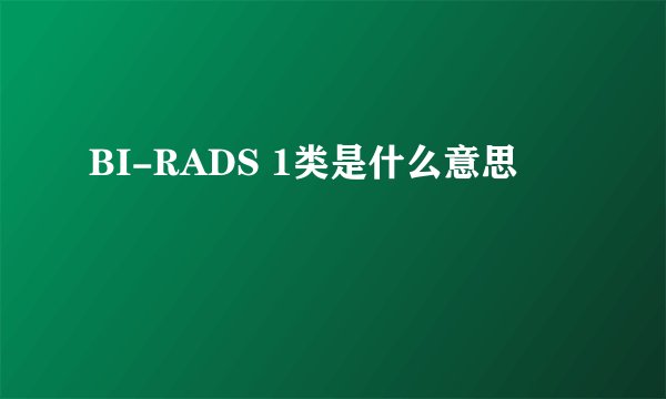 BI-RADS 1类是什么意思
