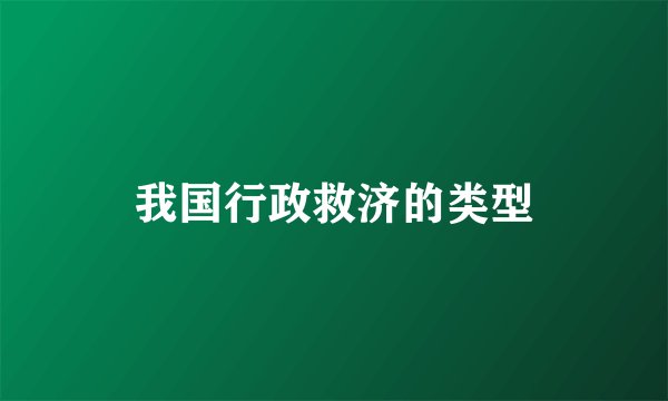 我国行政救济的类型
