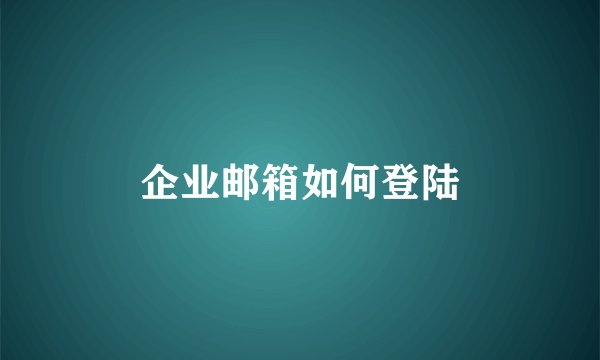 企业邮箱如何登陆
