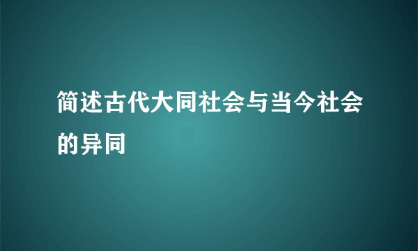 简述古代大同社会与当今社会的异同