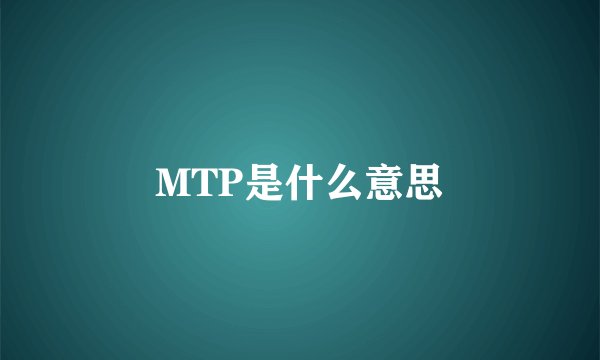 MTP是什么意思