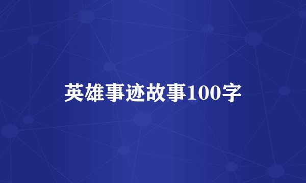 英雄事迹故事100字