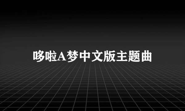 哆啦A梦中文版主题曲