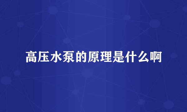 高压水泵的原理是什么啊