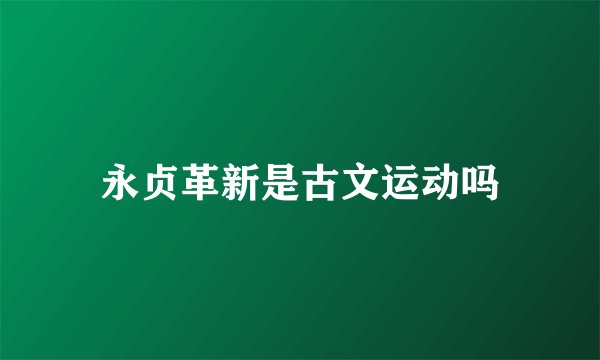 永贞革新是古文运动吗