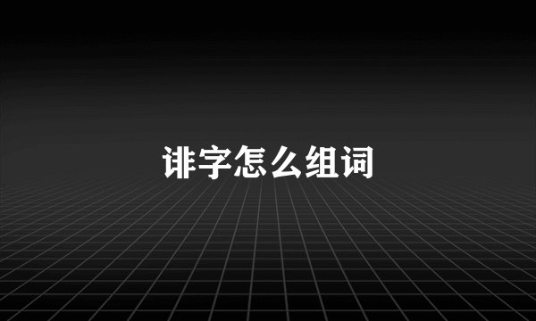 诽字怎么组词