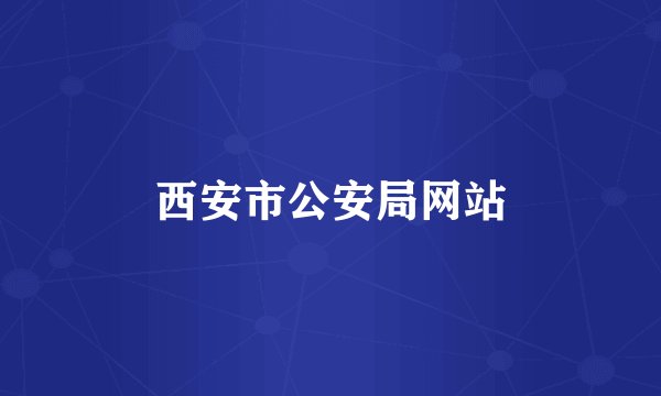 西安市公安局网站
