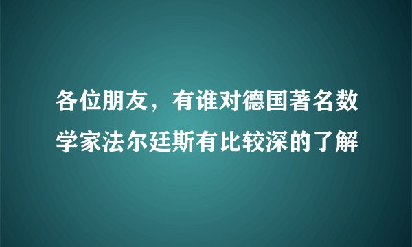 各位朋友，有谁对德国著名数学家法尔廷斯有比较深的了解