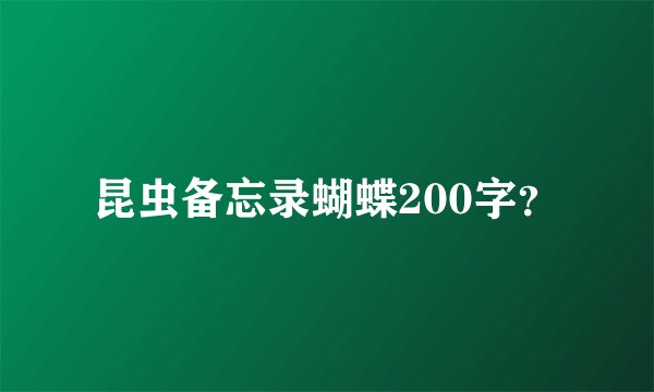 昆虫备忘录蝴蝶200字？