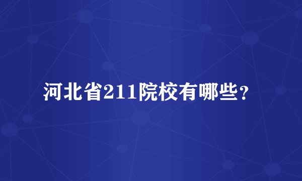 河北省211院校有哪些？