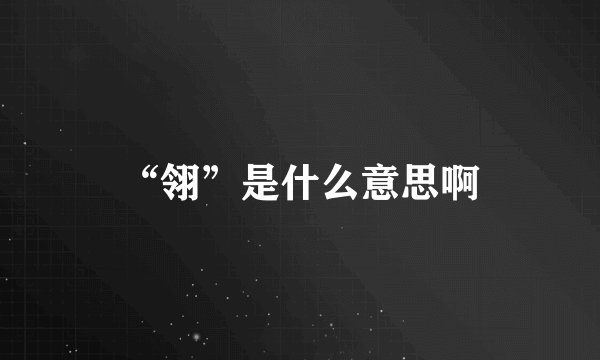 “翎”是什么意思啊