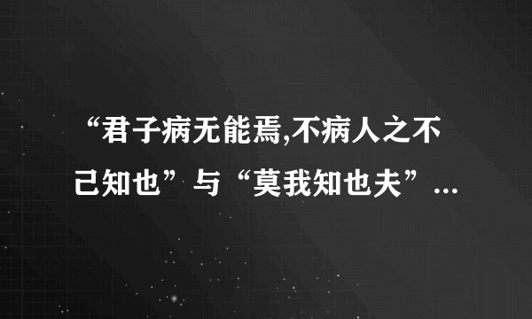 “君子病无能焉,不病人之不己知也”与“莫我知也夫”是不是矛盾?