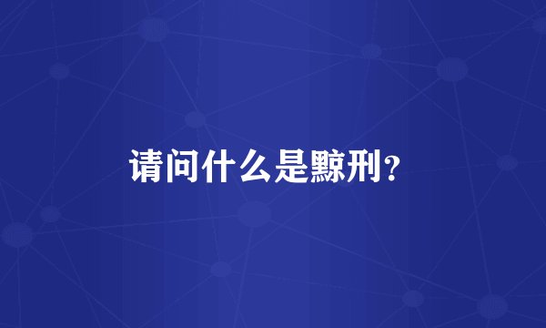 请问什么是黥刑？