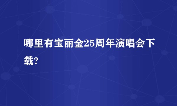 哪里有宝丽金25周年演唱会下载?