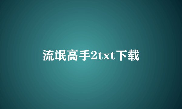 流氓高手2txt下载