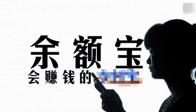 工银现金快线和余额宝有什么区别？