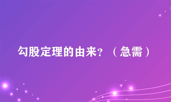 勾股定理的由来？（急需）
