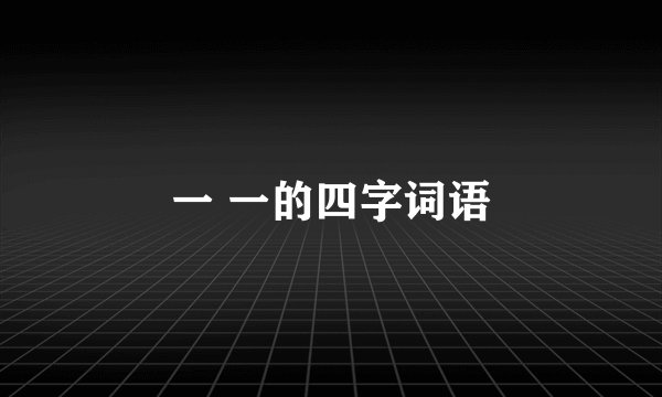 一 一的四字词语