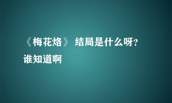 《梅花烙》 结局是什么呀？谁知道啊