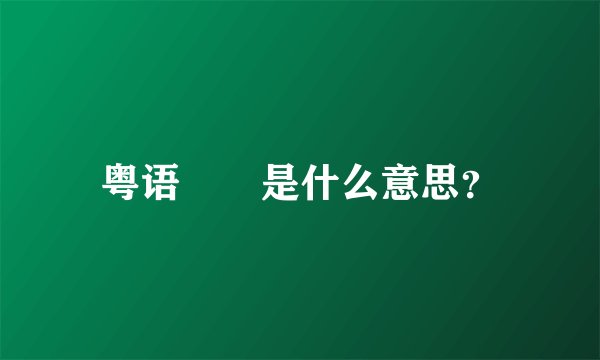 粤语曱甴是什么意思？