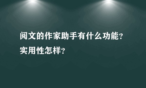 阅文的作家助手有什么功能？实用性怎样？