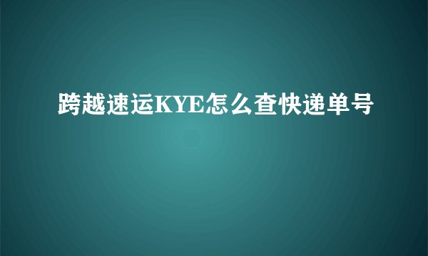 跨越速运KYE怎么查快递单号