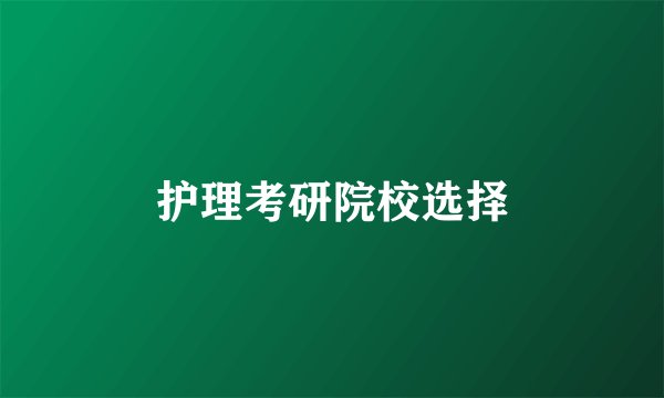 护理考研院校选择