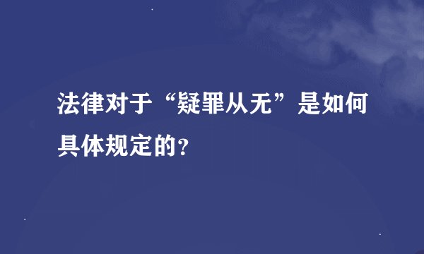 法律对于“疑罪从无”是如何具体规定的？