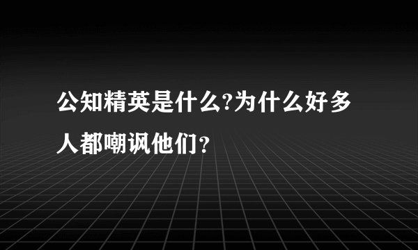 公知精英是什么?为什么好多人都嘲讽他们？