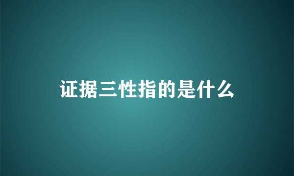 证据三性指的是什么