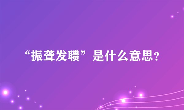 “振聋发聩”是什么意思？