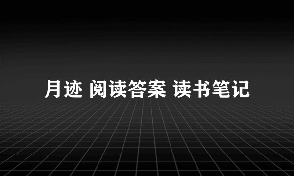 月迹 阅读答案 读书笔记