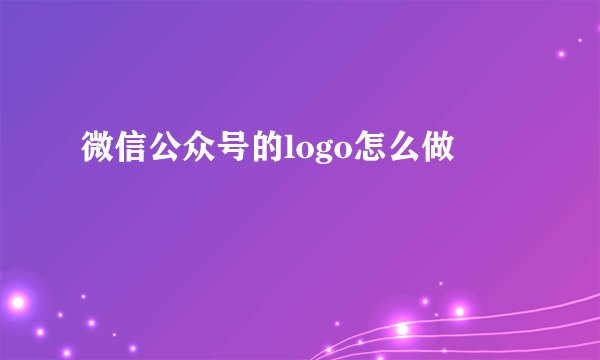 微信公众号的logo怎么做