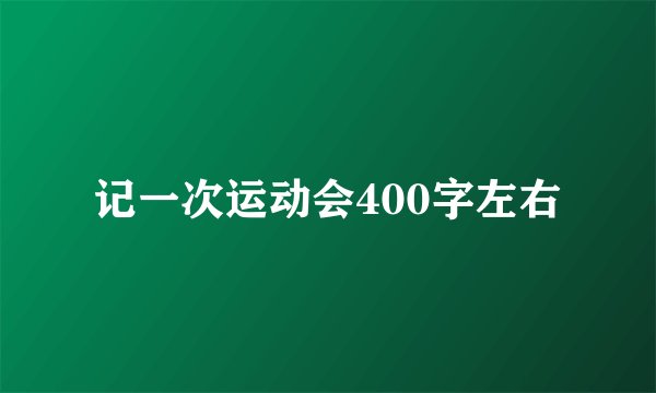 记一次运动会400字左右