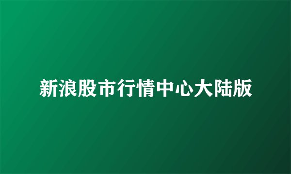 新浪股市行情中心大陆版